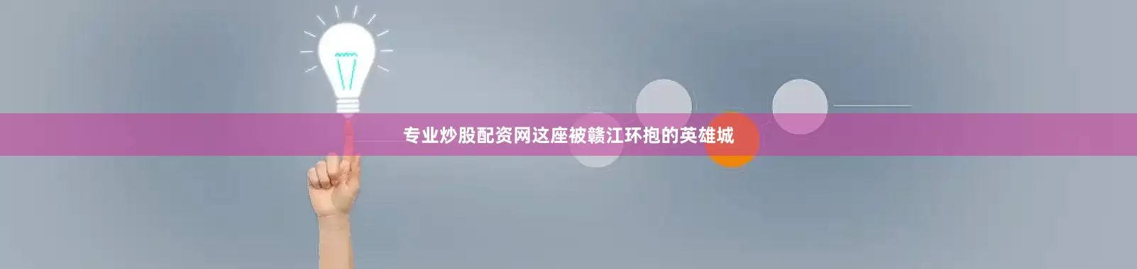 专业炒股配资网这座被赣江环抱的英雄城