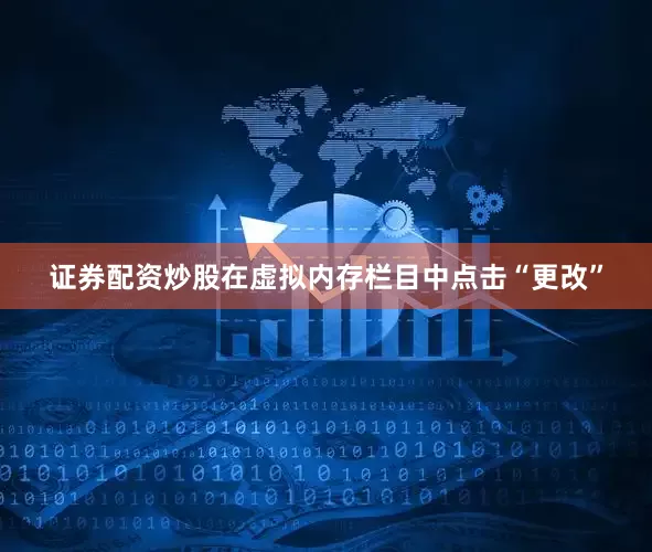 证券配资炒股在虚拟内存栏目中点击“更改”