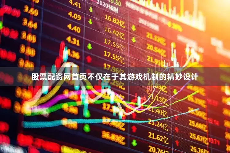 股票配资网首页不仅在于其游戏机制的精妙设计