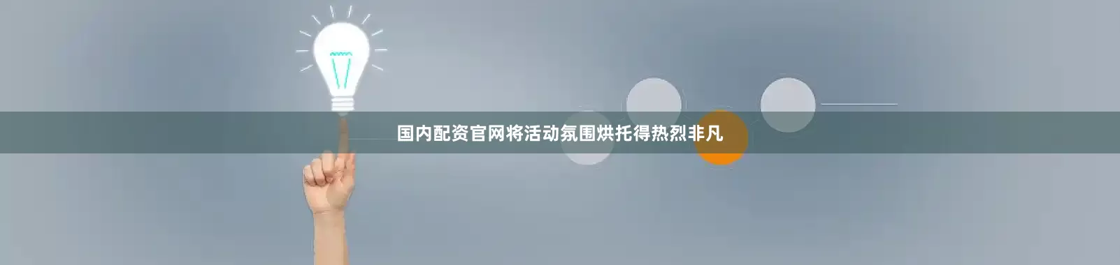 国内配资官网将活动氛围烘托得热烈非凡