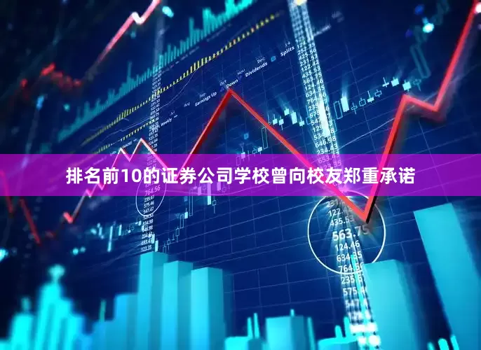 排名前10的证券公司学校曾向校友郑重承诺