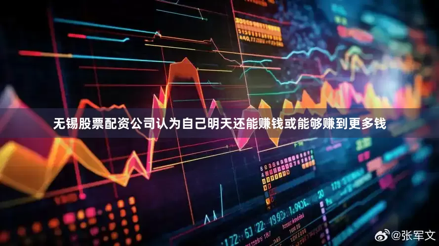 无锡股票配资公司认为自己明天还能赚钱或能够赚到更多钱