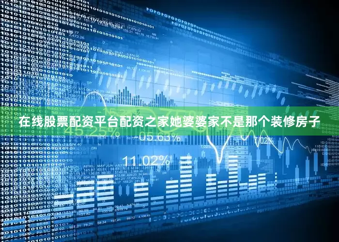 在线股票配资平台配资之家她婆婆家不是那个装修房子