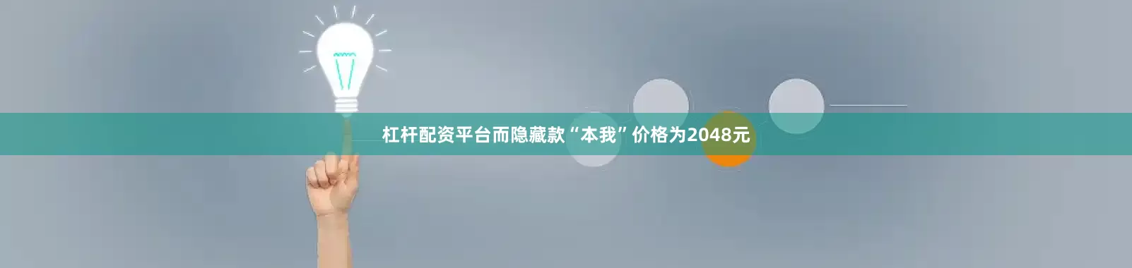 杠杆配资平台而隐藏款“本我”价格为2048元