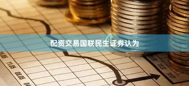 配资交易　　国联民生证券认为