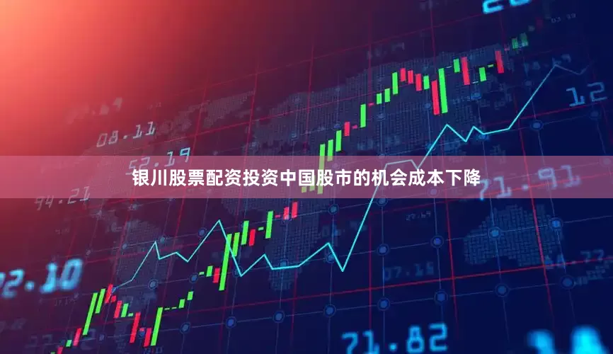 银川股票配资投资中国股市的机会成本下降