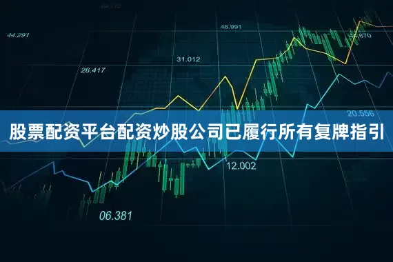 股票配资平台配资炒股公司已履行所有复牌指引