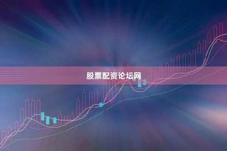股票配资论坛网