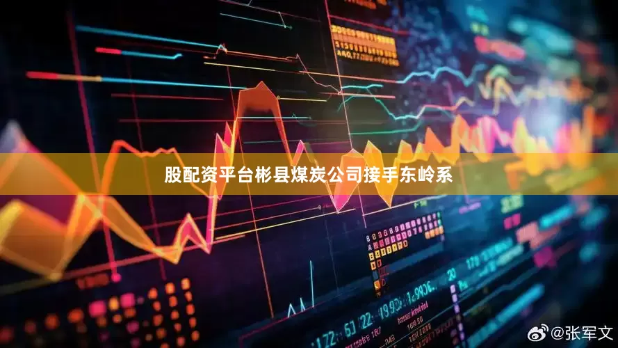 股配资平台彬县煤炭公司接手东岭系