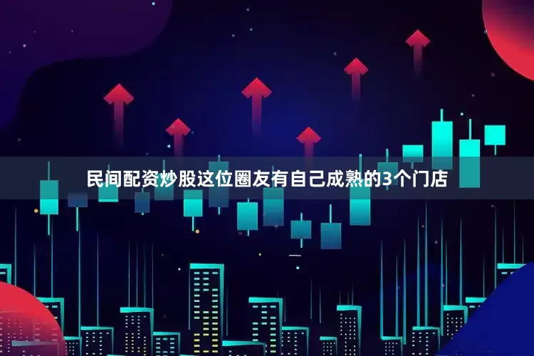 民间配资炒股这位圈友有自己成熟的3个门店