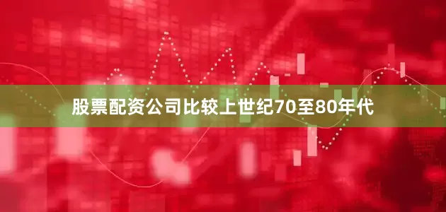 股票配资公司比较上世纪70至80年代
