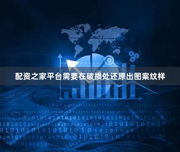 配资之家平台需要在破损处还原出图案纹样