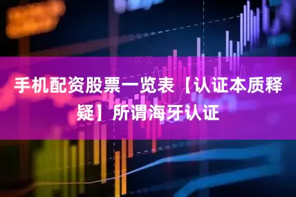 手机配资股票一览表【认证本质释疑】所谓海牙认证
