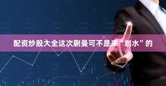 配资炒股大全这次蒯曼可不是来“划水”的