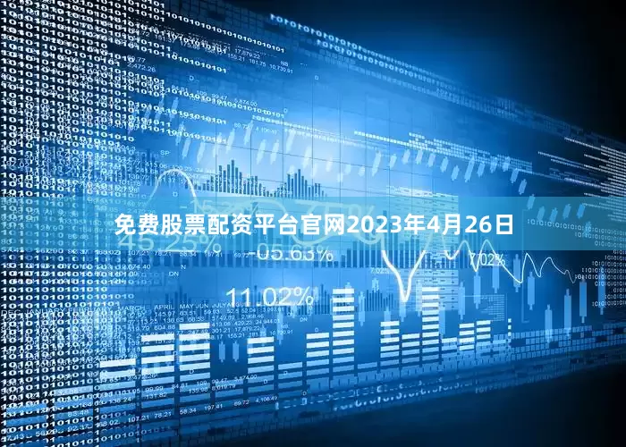 免费股票配资平台官网2023年4月26日
