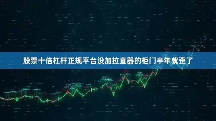 股票十倍杠杆正规平台没加拉直器的柜门半年就歪了