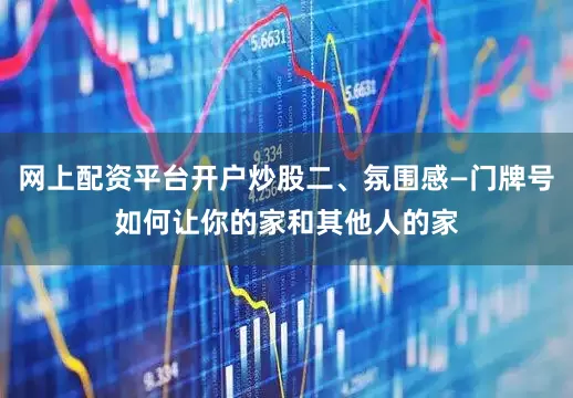网上配资平台开户炒股二、氛围感—门牌号如何让你的家和其他人的家