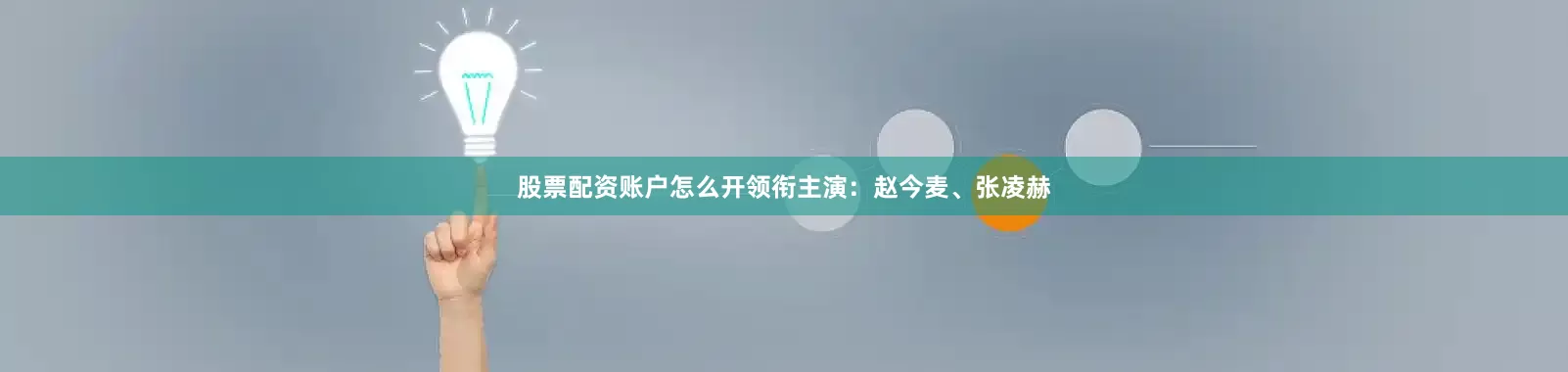 股票配资账户怎么开领衔主演：赵今麦、张凌赫