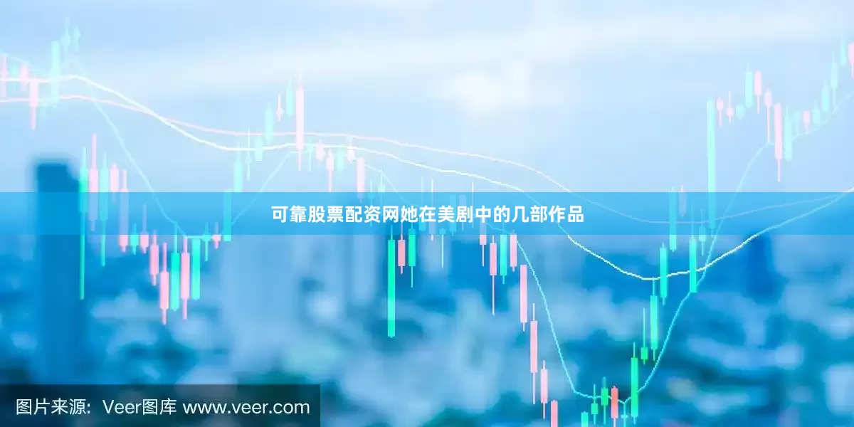 可靠股票配资网她在美剧中的几部作品