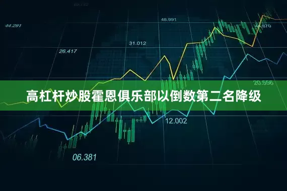 高杠杆炒股霍恩俱乐部以倒数第二名降级