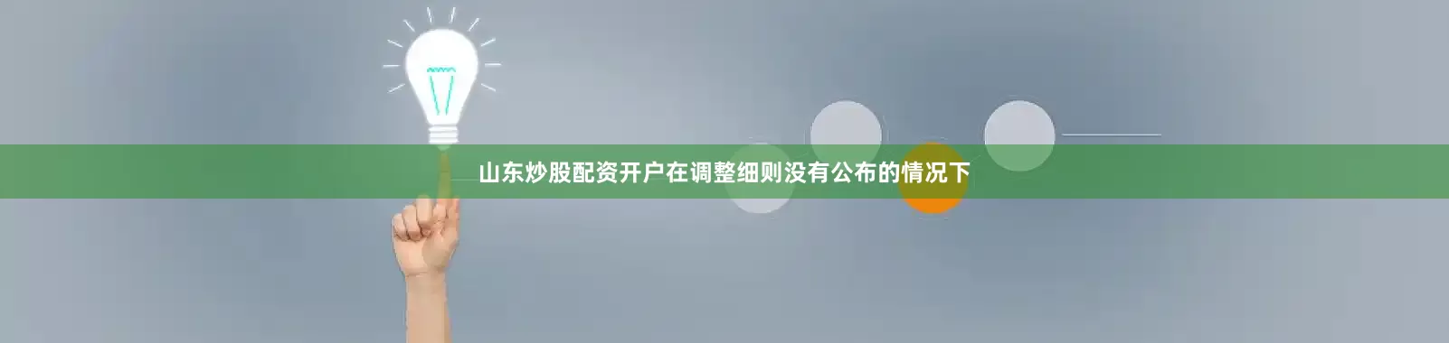 山东炒股配资开户在调整细则没有公布的情况下