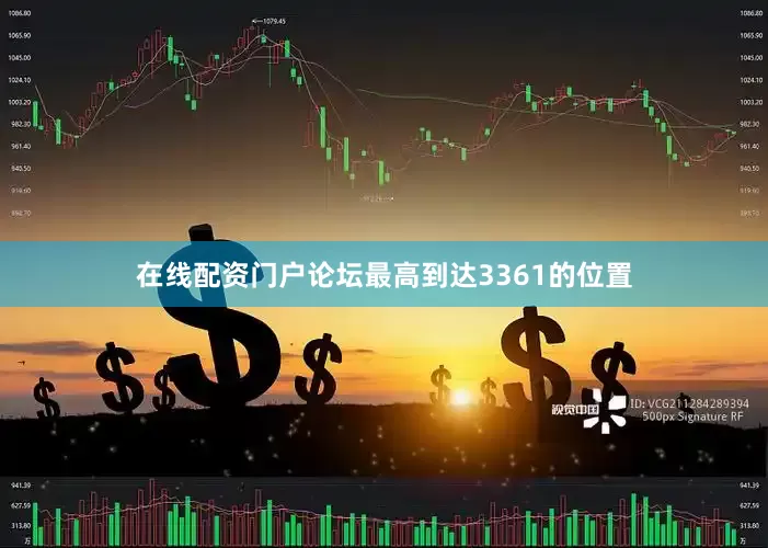 在线配资门户论坛最高到达3361的位置