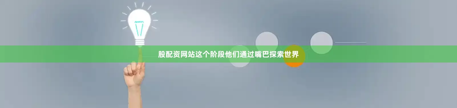 股配资网站这个阶段他们通过嘴巴探索世界
