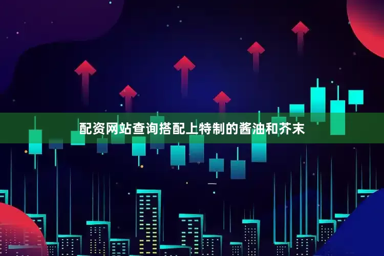 配资网站查询搭配上特制的酱油和芥末
