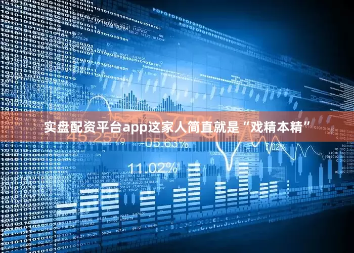 实盘配资平台app这家人简直就是“戏精本精”