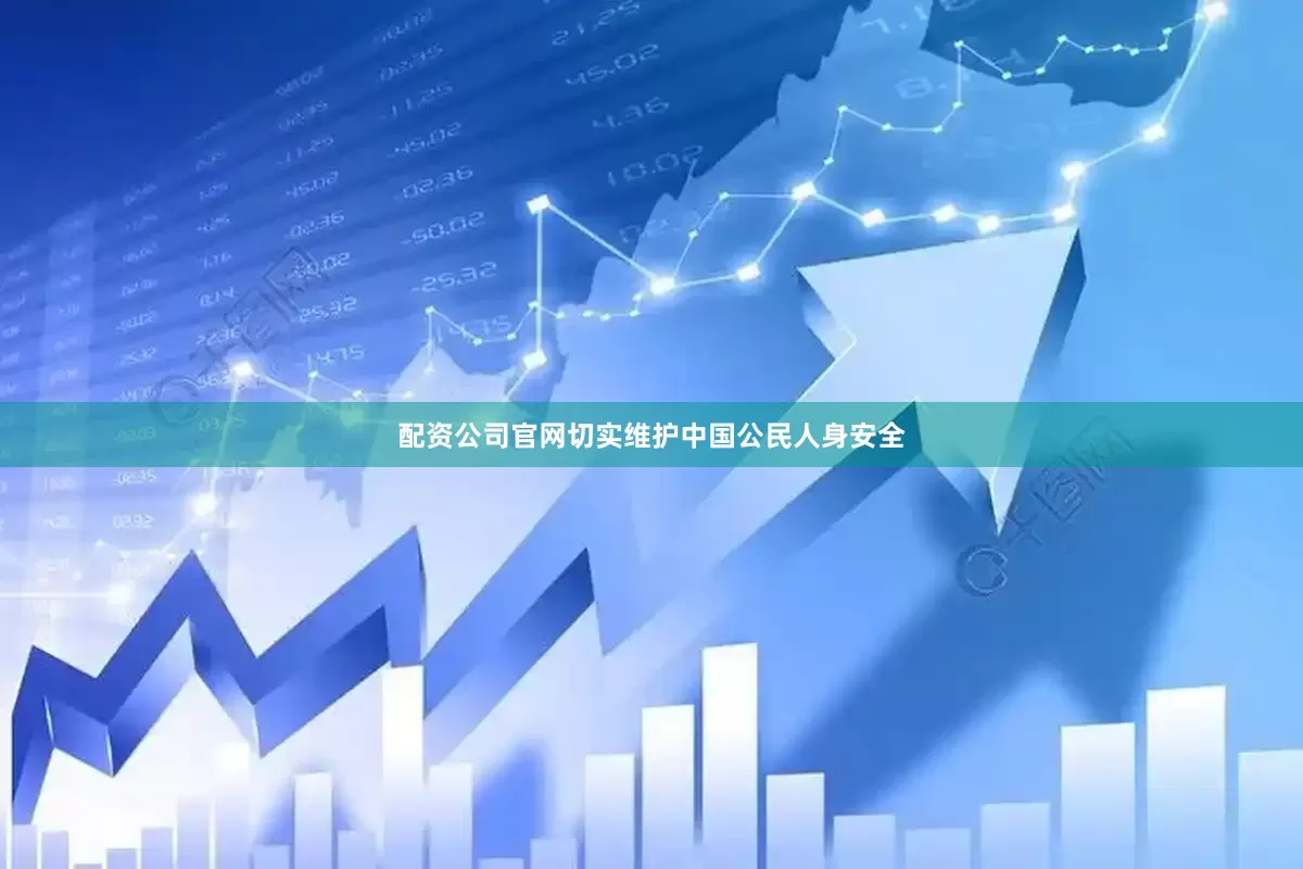 配资公司官网切实维护中国公民人身安全
