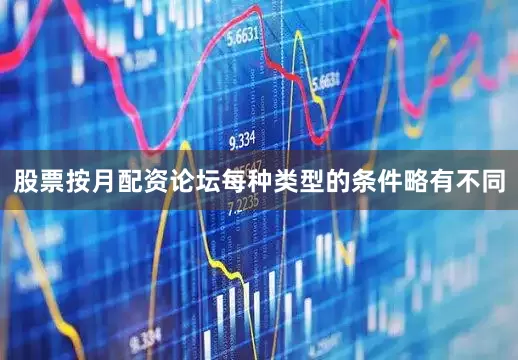 股票按月配资论坛每种类型的条件略有不同