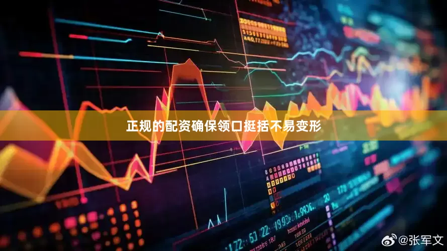 正规的配资确保领口挺括不易变形