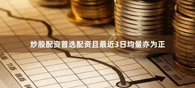 炒股配资首选配资且最近3日均量亦为正