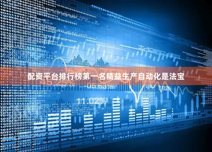 配资平台排行榜第一名精益生产自动化是法宝