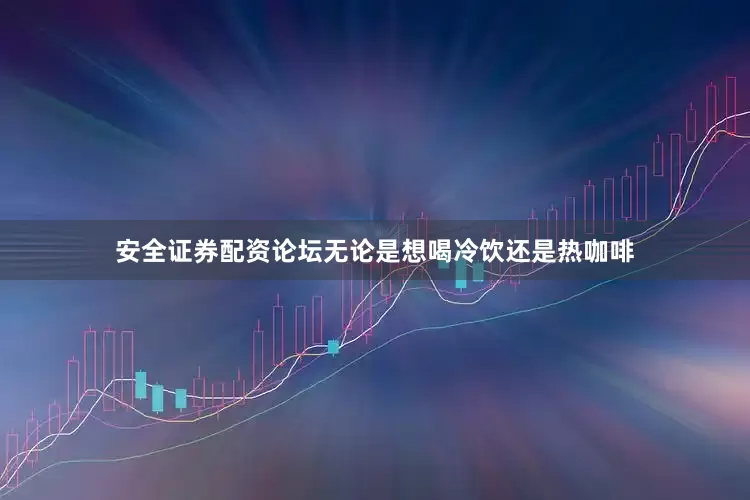安全证券配资论坛无论是想喝冷饮还是热咖啡