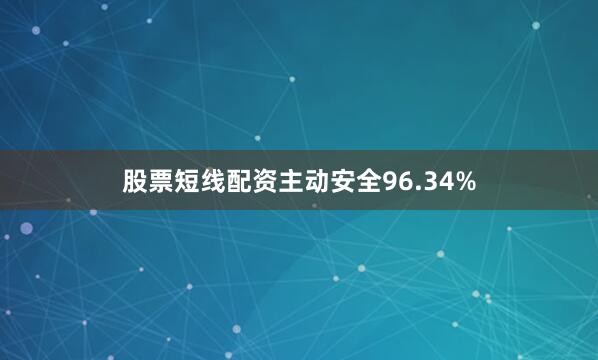股票短线配资主动安全96.34%