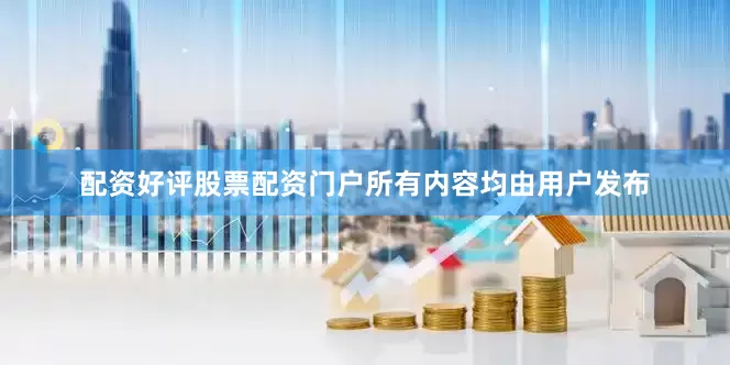 配资好评股票配资门户所有内容均由用户发布