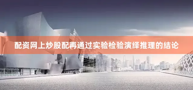 配资网上炒股配再通过实验检验演绎推理的结论