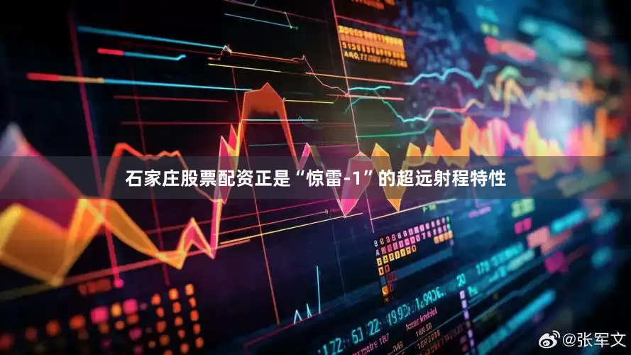 石家庄股票配资正是“惊雷-1”的超远射程特性