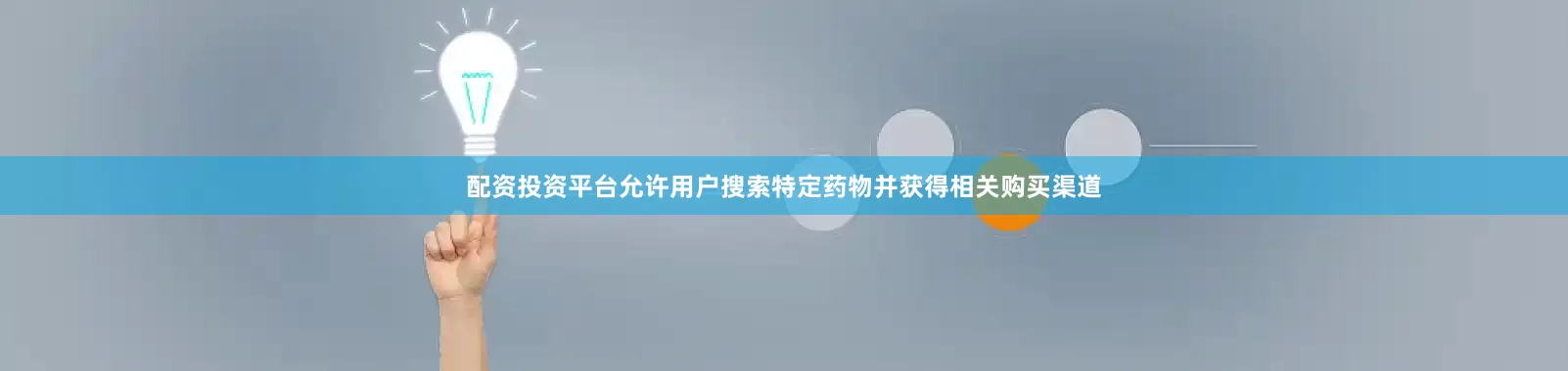 配资投资平台允许用户搜索特定药物并获得相关购买渠道