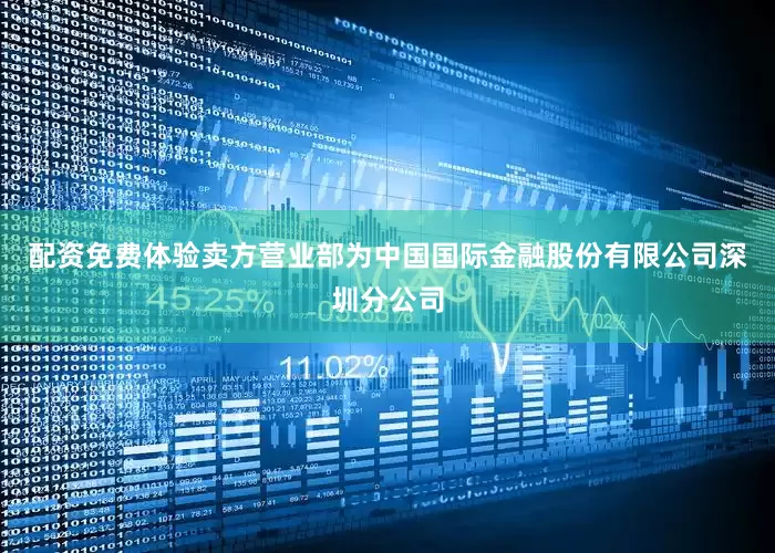 配资免费体验卖方营业部为中国国际金融股份有限公司深圳分公司