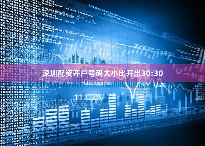 深圳配资开户号码大小比开出30:30