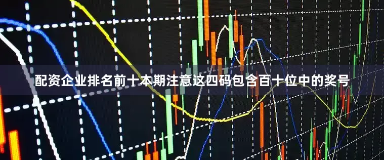 配资企业排名前十本期注意这四码包含百十位中的奖号