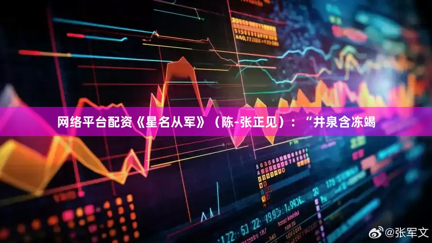 网络平台配资《星名从军》（陈-张正见）：“井泉含冻竭