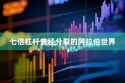 七倍杠杆曾经分裂的阿拉伯世界