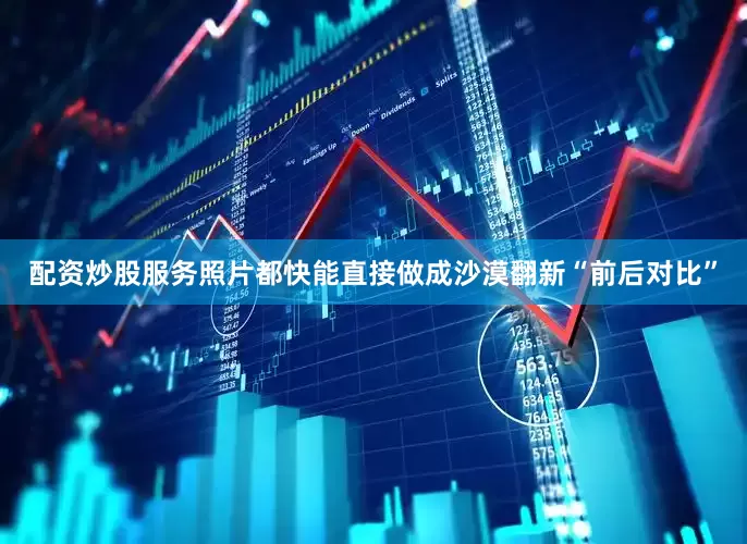 配资炒股服务照片都快能直接做成沙漠翻新“前后对比”