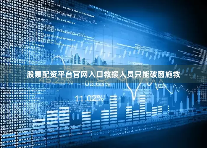 股票配资平台官网入口救援人员只能破窗施救