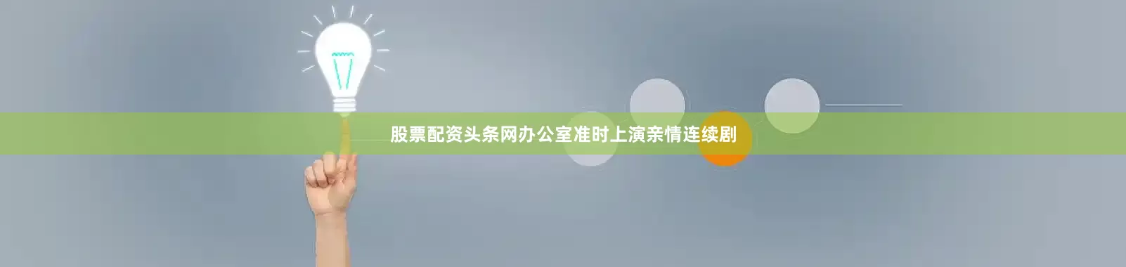 股票配资头条网办公室准时上演亲情连续剧