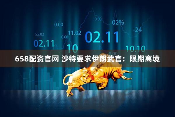658配资官网 沙特要求伊朗武官：限期离境