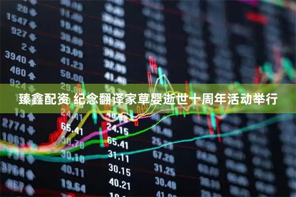 臻鑫配资 纪念翻译家草婴逝世十周年活动举行